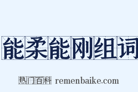 能柔能刚组词是什么意思的图片